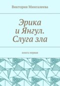 Эрика и Янгул. Слуга зла. Книга первая