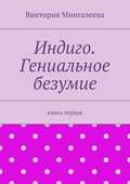 Индиго. Гениальное безумие. Книга первая