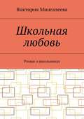 Школьная любовь. Роман о школьниках