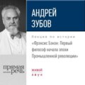 Лекция «Фрэнсис Бэкон. Первый философ начала эпохи Промышленной революции»