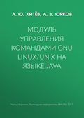 Модуль управления командами GNU Linux\/UNIX на языке Java