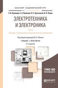 Электротехника и электроника в 3 т. Том 3. Основы электроники и электрические измерения 2-е изд., пер. и доп. Учебник и практикум для академического бакалавриата