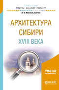 Архитектура сибири XVIII века. Учебное пособие для академического бакалавриата