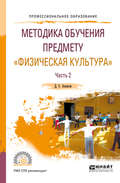 Методика обучения предмету «физическая культура» в 2 ч. Часть 2. Учебное пособие для СПО