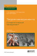 Теория менеджмента. Синергетический менеджмент 2-е изд., испр. и доп. Учебник для вузов