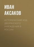 Исторический ход дворянского учреждения в России