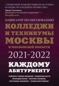 Колледжи и техникумы Москвы и Московской области 2021-2022