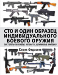 Сто и один образец индивидуального боевого оружия: пистолеты-пулеметы, автоматы, штурмовые винтовки