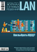 Журнал сетевых решений \/ LAN №09\/2017