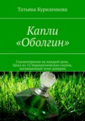 Капли «Оболгин». Сказкотерапия на каждый день. Цикл из 14 терапевтических сказок, посвященный теме доверия