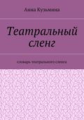 Театральный сленг. Словарь театрального сленга