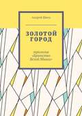 Золотой город. Трилогия «Братство Белой Мыши»