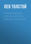 Первый винокур, или Как чертенок краюшку заслужил