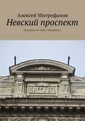 Невский проспект. Прогулки по Санкт-Петербургу