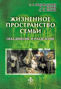 Жизненное пространство семьи. Объединение и разделение