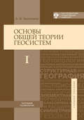 Основы общей теории геосистем. Часть I