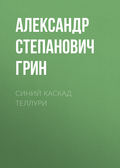 Синий каскад Теллури