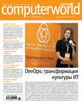 Журнал Computerworld Россия №15\/2017