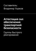 Аттестация сил обеспечения транспортной безопасности. Группы быстрого реагирования