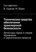 Технические средства обеспечения транспортной безопасности. Детекторы паров и следов взрывчатых и наркотических веществ