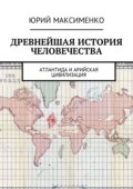 Древнейшая история человечества. Атлантида и Арийская цивилизация