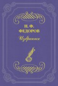 Недосказанное в этике «сверхчеловека»