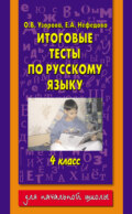 Итоговые тесты по русскому языку. 4 класс