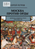 Москва против Орды. Дюжина ножей в спину евразийству