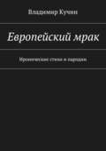 Европейский мрак. Иронические стихи и пародии