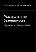 Радиационная безопасность. Термины и определения