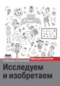 Исследуем и изобретаем. Идеи для учителя