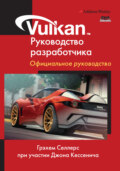 Vulkan. Руководство разработчика. Официальное руководство