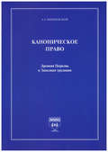 Каноническое право. Древняя Церковь и Западная традиция