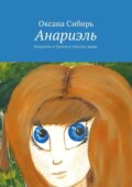 Анариэль. Анариэль и братья в поисках мамы