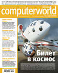 Журнал Computerworld Россия №41\/2009