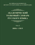 Академический толковый словарь русского языка. Том 2. ВИНА – ГЯУР