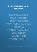 Программная реализация эффективной структуры данных для задач ортогональной упаковки различной размерности