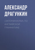 «Запоминалки» по английской грамматике