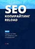 SEO-копирайтинг. RELOAD. Часть 1. Продажи на 100%: как превратить сайт в продавца 24\/7