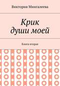 Крик души моей. Книга вторая