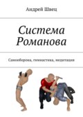 Система Романова. Самооборона, гимнастика, медитация