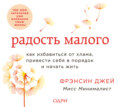 Радость малого. Как избавиться от хлама, привести себя в порядок и начать жить