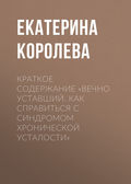 Краткое содержание «Вечно уставший. Как справиться с синдромом хронической усталости»