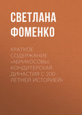 Краткое содержание «Абрикосовы. Кондитерская династия с 200-летней историей»