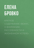 Краткое содержание «Фокус. О внимании, рассеянности и жизненном успехе»