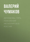 Демидовы. Пять поколений металлургов в России