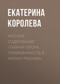 Краткое содержание «Тайная опора. Привязанность в жизни ребенка»