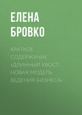 Краткое содержание «Длинный хвост. Новая модель ведения бизнеса»