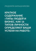 Краткое содержание «Типы людей и бизнес. Как 16 типов личности определяют ваши успехи на работе»