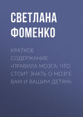 Краткое содержание «Правила мозга. Что стоит знать о мозге вам и вашим детям»